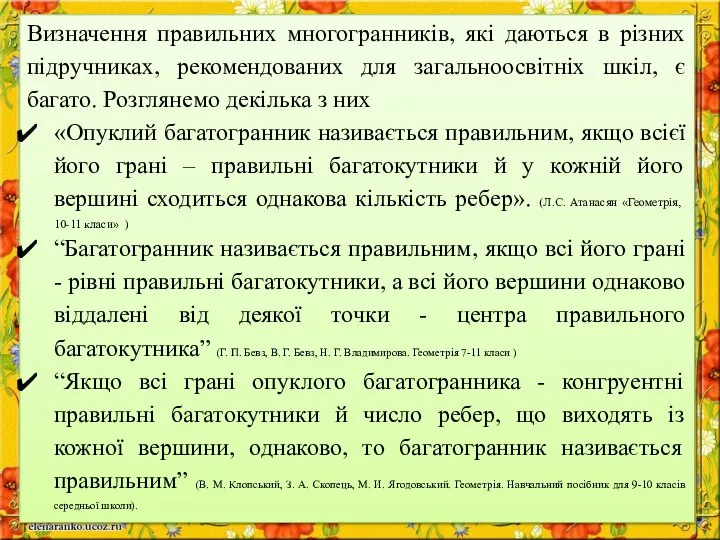 Визначення правильних многогранників, які даються в різних підручниках, рекомендованих для загальноосвітніх