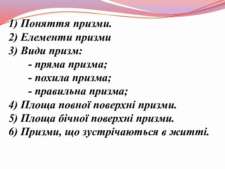 1) Поняття призми. 2) Елементи призми 3) Види призм: - пряма