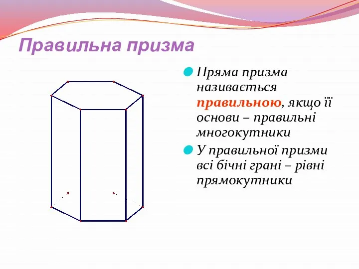 Правильна призма Пряма призма називається правильною, якщо її основи – правильні