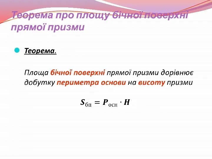 Теорема про площу бічної поверхні прямої призми