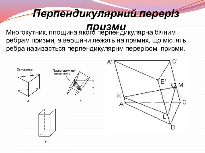 Многокутник, площина якого перпендикулярна бічним ребрам призми, а вершини лежать на