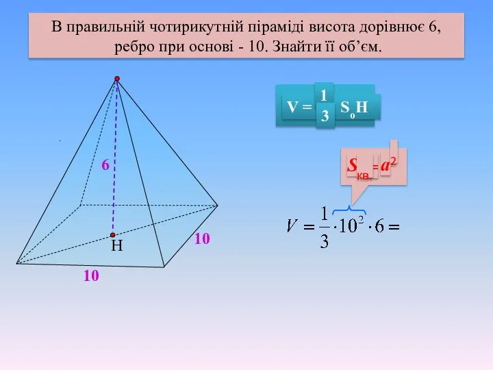 . В правильній чотирикутній піраміді висота дорівнює 6, ребро при основі