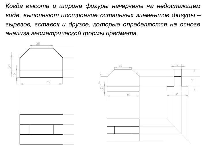 Когда высота и ширина фигуры начерчены на недостающем виде, выполняют построение