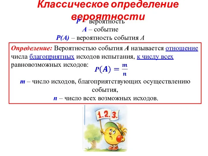 Классическое определение вероятности Р – вероятность А – событие Р(А) –