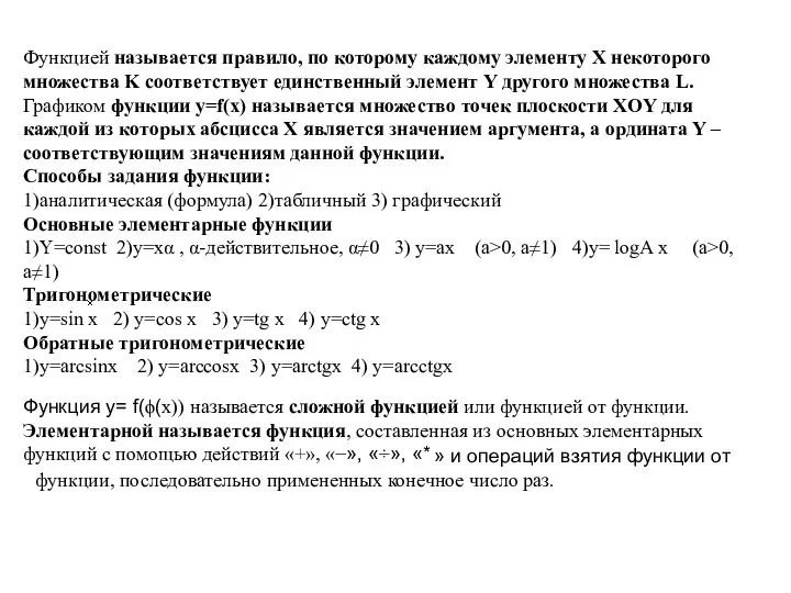 Функцией называется правило, по которому каждому элементу X некоторого множества K