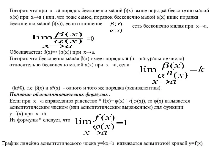 Говорят, что при x→a порядок бесконечно малой β(x) выше порядка бесконечно