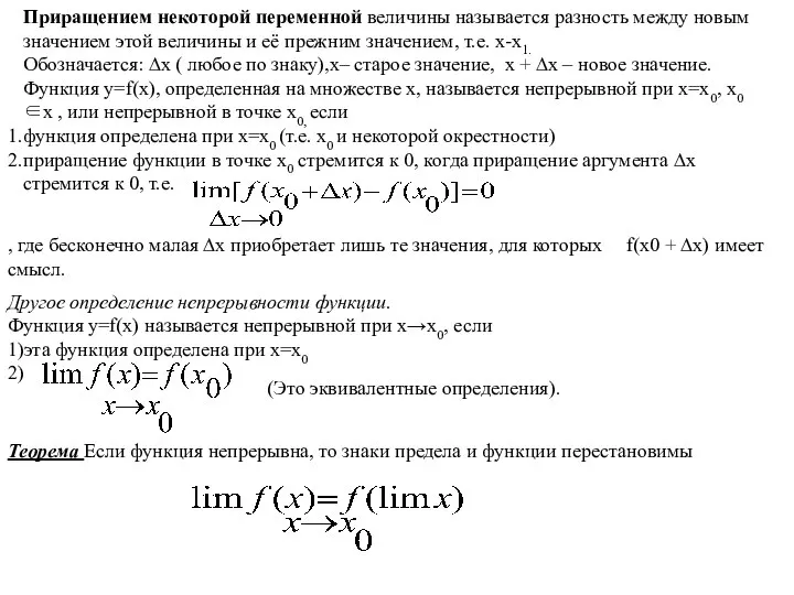 Приращением некоторой переменной величины называется разность между новым значением этой величины