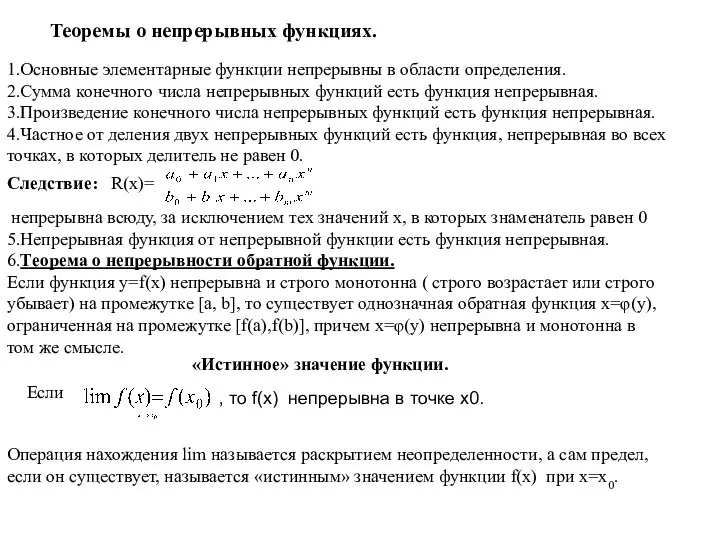 Теоремы о непрерывных функциях. 1.Основные элементарные функции непрерывны в области определения.