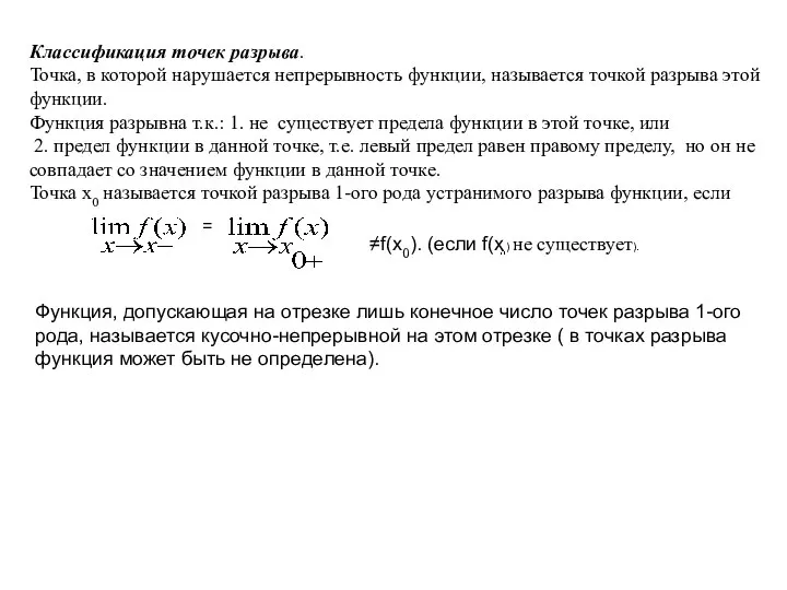 Классификация точек разрыва. Точка, в которой нарушается непрерывность функции, называется точкой