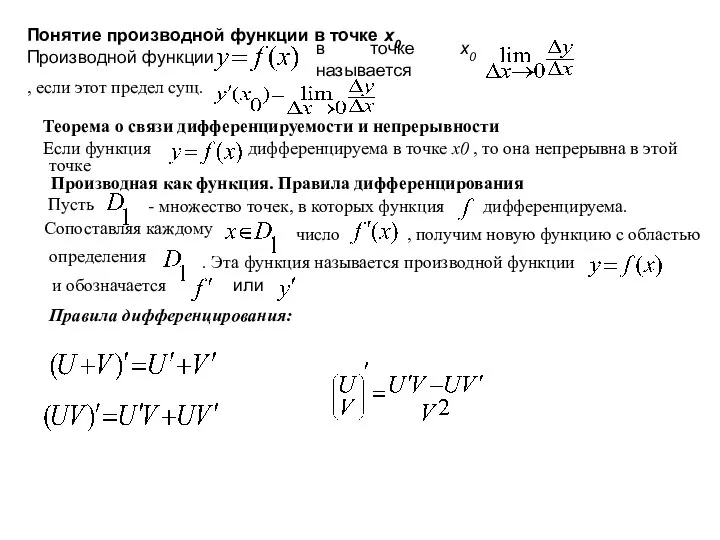 Понятие производной функции в точке х0 Производной функции в точке х0