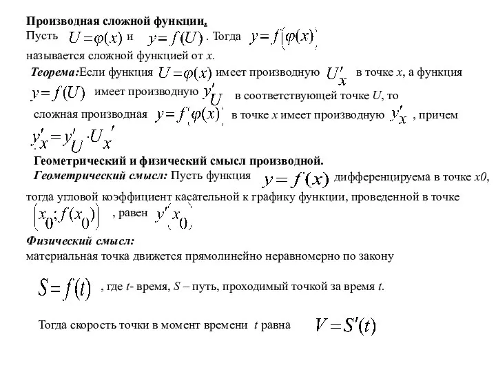 Производная сложной функции. Пусть и . Тогда Теорема:Если функция имеет производную