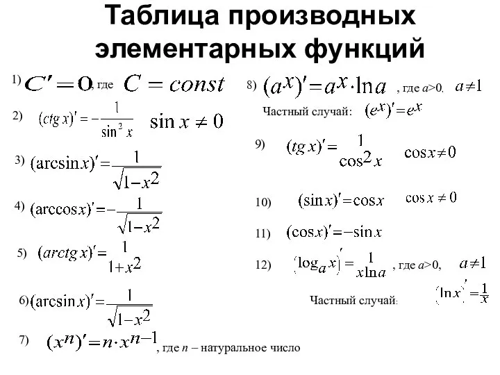 1) , где 2) 3) 4) 5) 6) , где n