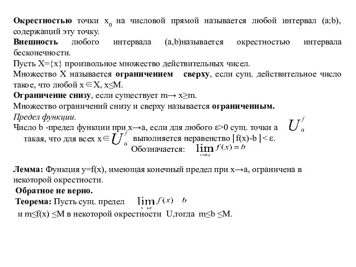 Окрестностью точки x0 на числовой прямой называется любой интервал (a;b), содержащий