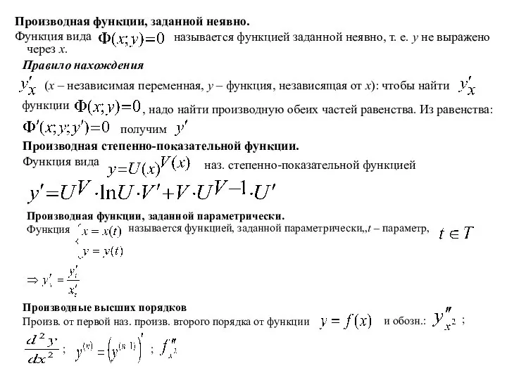 Производная функции, заданной неявно. Функция вида называется функцией заданной неявно, т.