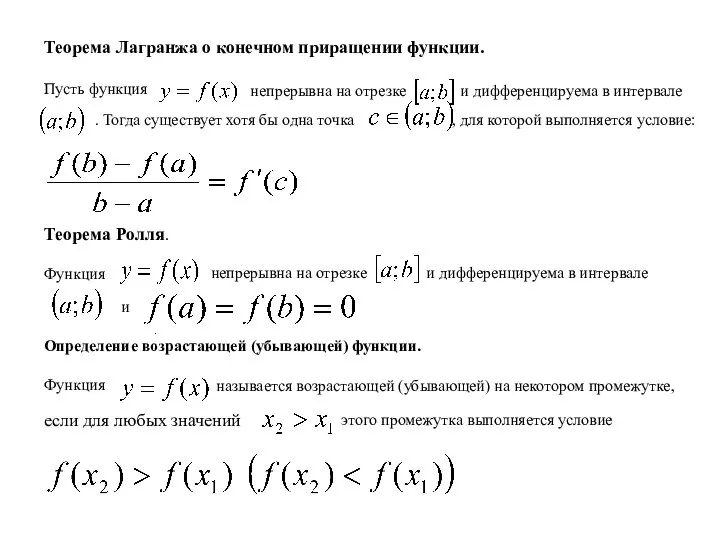 Теорема Лагранжа о конечном приращении функции. Пусть функция непрерывна на отрезке