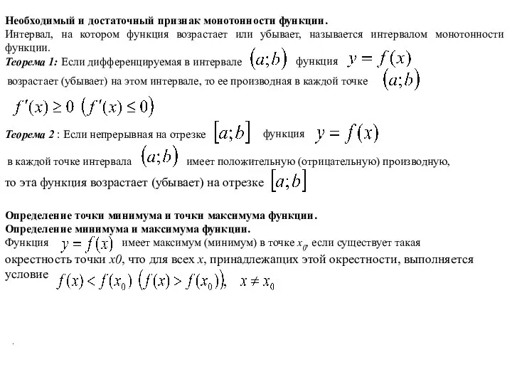 Необходимый и достаточный признак монотонности функции. Интервал, на котором функция возрастает