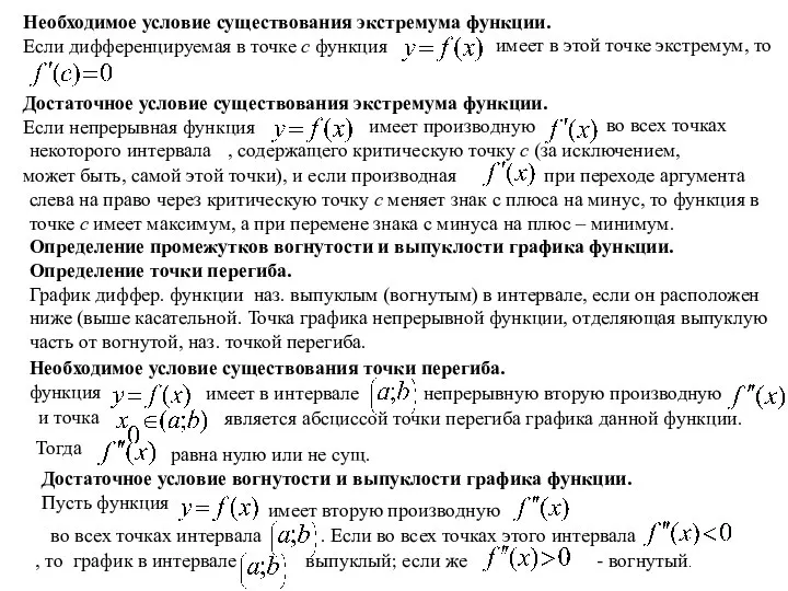 Необходимое условие существования экстремума функции. Если дифференцируемая в точке c функция