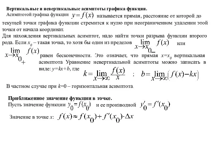 Вертикальные и невертикальные асимптоты графика функции. Асимптотой графика функции текущей точки