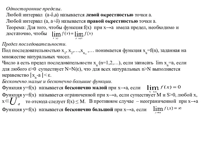 Односторонние пределы. Любой интервал (a-δ,a) называется левой окрестностью точки a. Любой