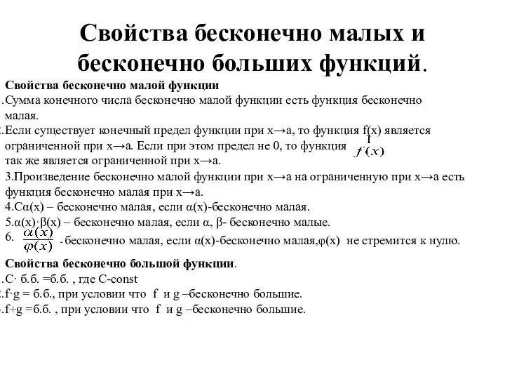 Свойства бесконечно малых и бесконечно больших функций. Свойства бесконечно малой функции