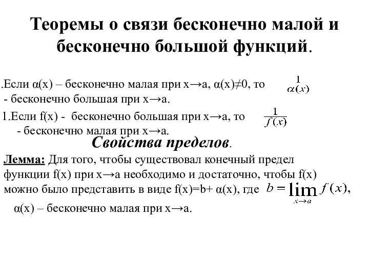 Теоремы о связи бесконечно малой и бесконечно большой функций. Если α(x)