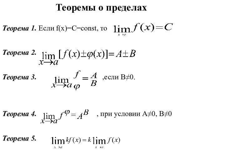 Теоремы о пределах Теорема 1. Если f(x)=C=const, то Теорема 2. Теорема