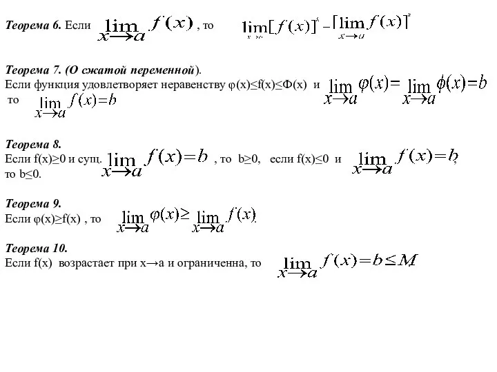 Теорема 6. Если , то Теорема 7. (О сжатой переменной). Если