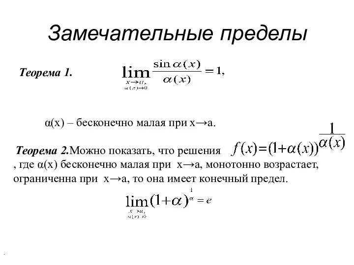 Теорема 1. α(x) – бесконечно малая при x→a. Теорема 2.Можно показать,