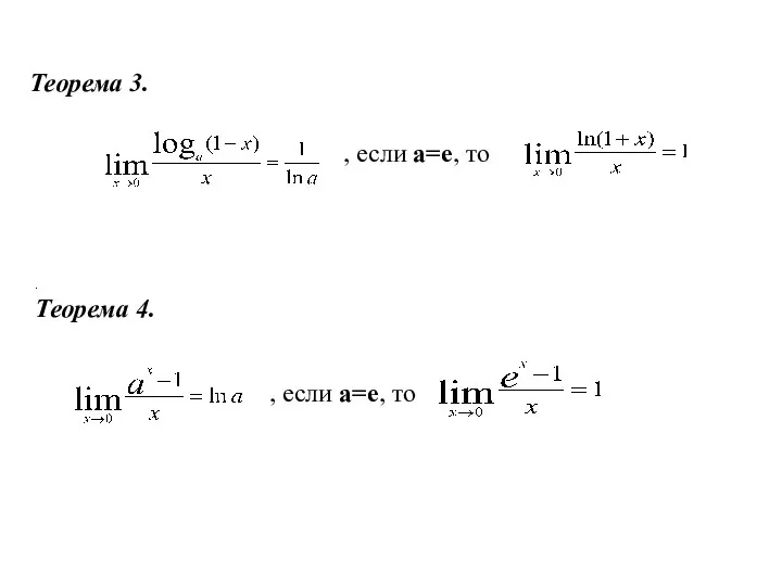 , если a=e, то . Теорема 4. , если a=e, то Теорема 3.