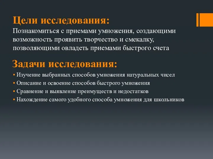 Цели исследования: Познакомиться с приемами умножения, создающими возможность проявить творчество и