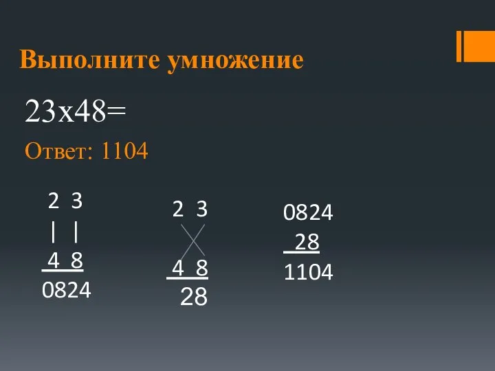 Выполните умножение 23x48= Ответ: 1104 2 3 | | 4 8