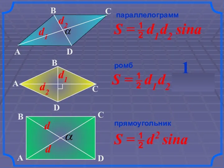 параллелограмм ромб прямоугольник 1