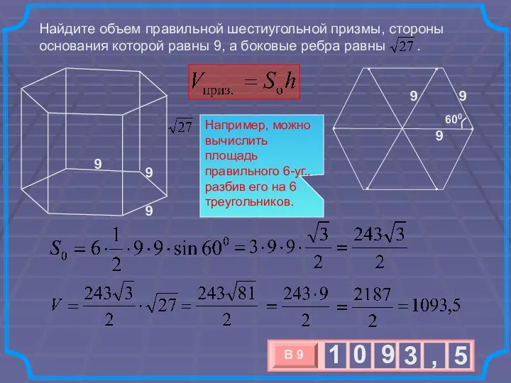 Найдите объем правильной шестиугольной призмы, стороны основания которой равны 9, а