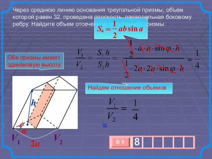 Через среднюю линию основания треугольной призмы, объем которой равен 32, проведена