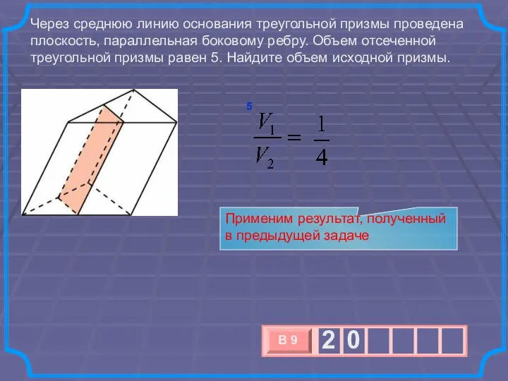 Через среднюю линию основания треугольной призмы проведена плоскость, параллельная боковому ребру.