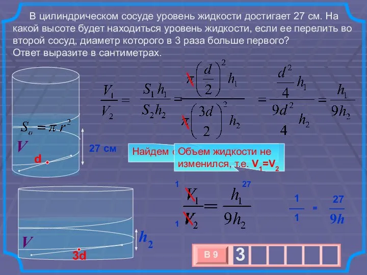 В цилиндрическом сосуде уровень жидкости достигает 27 см. На какой высоте