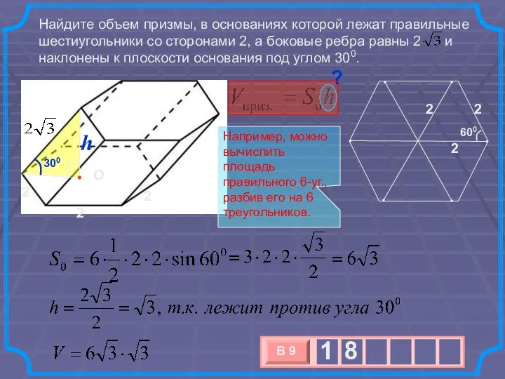 Найдите объем призмы, в основаниях которой лежат правильные шестиугольники со сторонами