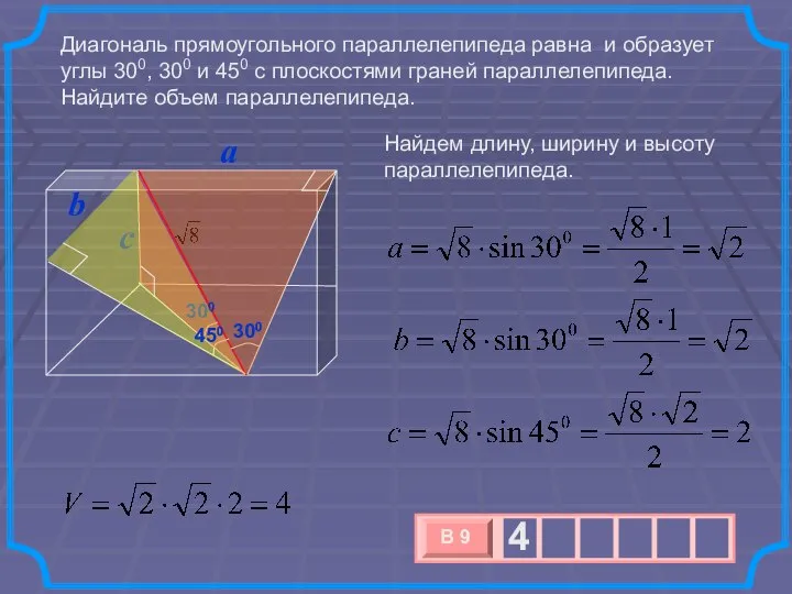 Диагональ прямоугольного параллелепипеда равна и образует углы 300, 300 и 450
