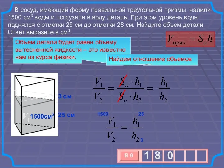 В сосуд, имеющий форму правильной треугольной призмы, налили 1500 см3 воды
