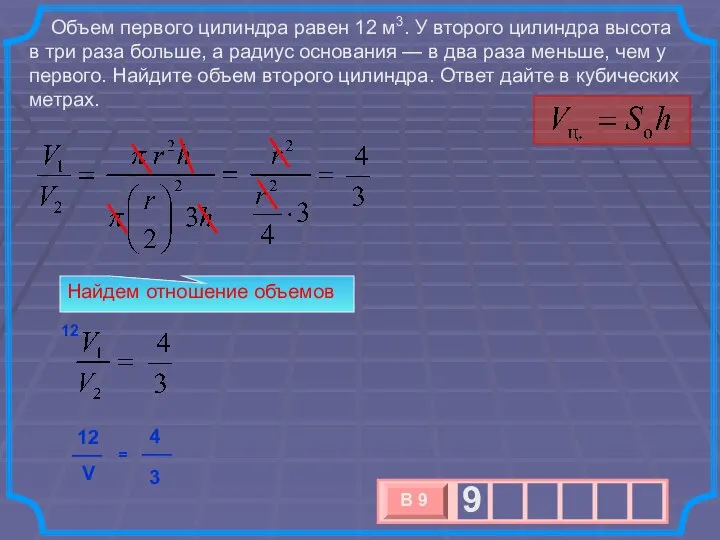 Объем первого цилиндра равен 12 м3. У второго цилиндра высота в
