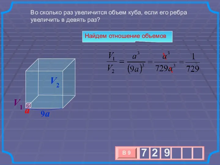 Во сколько раз увеличится объем куба, если его ребра увеличить в