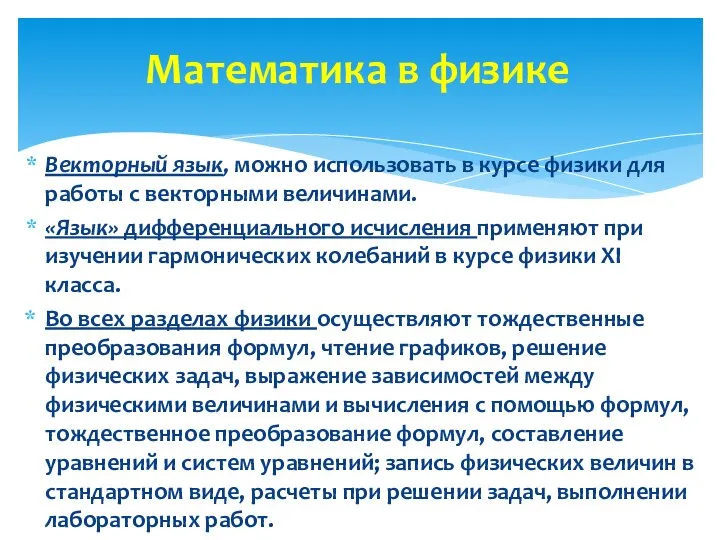 Векторный язык, можно использовать в курсе физики для работы с векторными