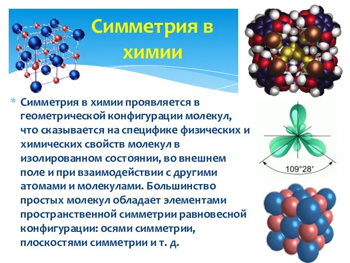 Симметрия в химии проявляется в геометрической конфигурации молекул, что сказывается на
