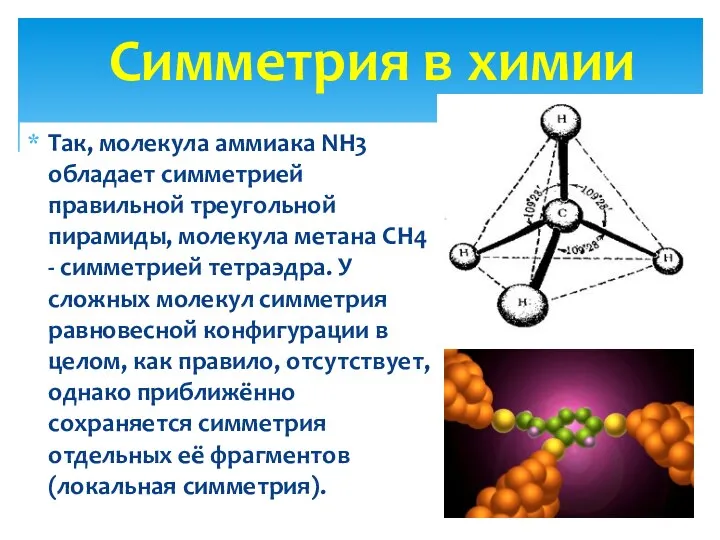 Так, молекула аммиака NH3 обладает симметрией правильной треугольной пирамиды, молекула метана