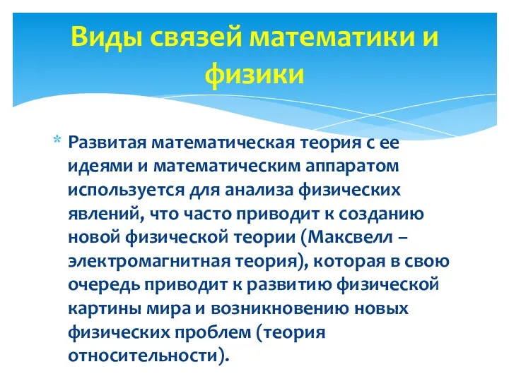 Развитая математическая теория с ее идеями и математическим аппаратом используется для