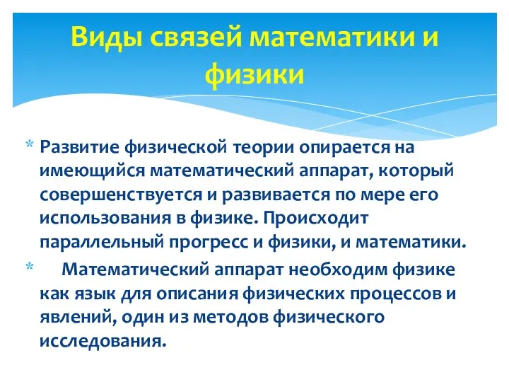 Развитие физической теории опирается на имеющийся математический аппарат, который совершенствуется и