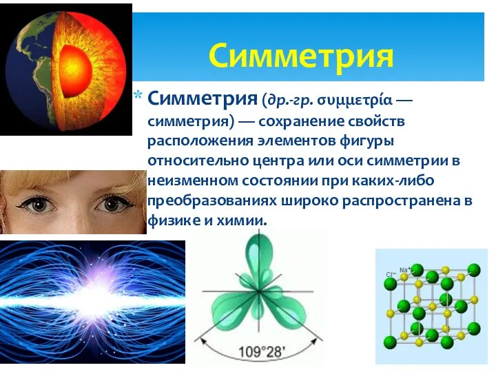 Симметрия (др.-гр. συμμετρία — симметрия) — сохранение свойств расположения элементов фигуры