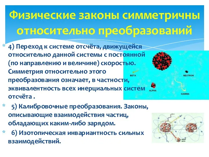 4) Переход к системе отсчёта, движущейся относительно данной системы с постоянной