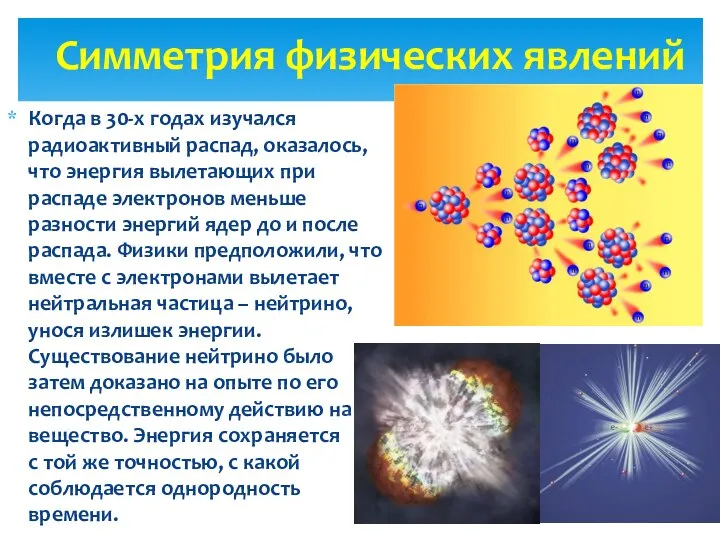 Когда в 30-х годах изучался радиоактивный распад, оказалось, что энергия вылетающих