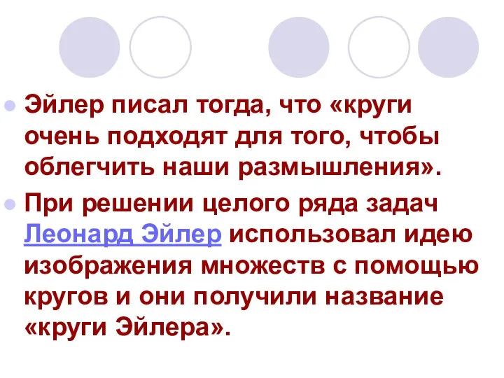 Эйлер писал тогда, что «круги очень подходят для того, чтобы облегчить